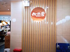 -粉探营螺蛳粉(长宁龙之梦店)