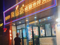门面-有拈头成都市井火锅(老门东店)