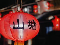 -山塘街