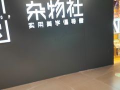 -九木杂物社(大东方百货店)