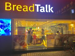 -BreadTalk面包新语·烘焙蛋糕(五羊邨店)