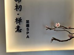 -锦初·禅意4K影院式足道·新中式SPA(茂业天地店)