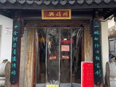 门面-同得兴 Since·1995 传统苏式面馆(十全街店)
