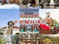 -中国翰园碑林