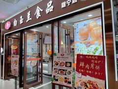 门面-白玉兰食品(中山公园龙之梦店)