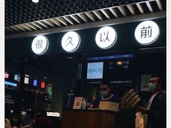 -很久以前羊肉串(南京路第一百货店)