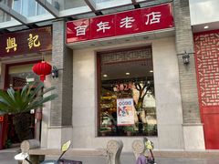 -王興記(中山路店)