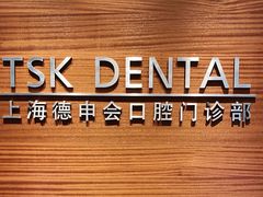 -TSK齿科德申会口腔门诊·联洋诊所
