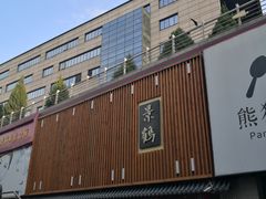 -景鹤料理(上地华联店)