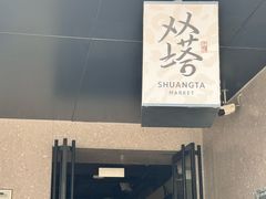 -老客满蛋饼(双塔市集店)