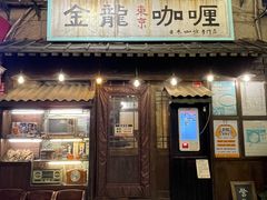 -金龙咖喱