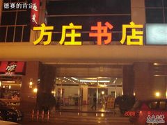 -方庄书店(通润商务会馆店)