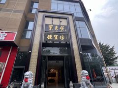 -便宜坊烤鸭店(亦庄京东店)