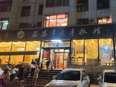 -清真·益鑫羊肉手抓馆(花园北街店)