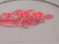 -玫瑰园西餐厅(新华大厦店)