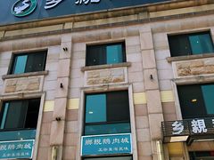 门面-乡亲鹅肉城(昆山店)