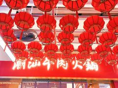 -犇鼎牛潮汕牛肉火锅(新辰里学清路店)