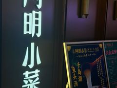 门面-阿明小菜·海鲜·上海菜(梅陇店)