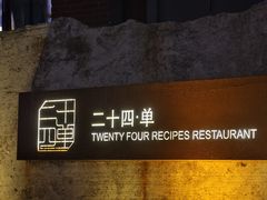 -二十四单 淮扬新味