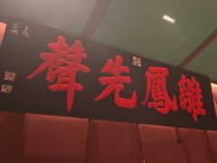 -福照楼汽锅鸡·云南菜(火车站锦江店)