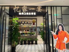 -忆家一宴(大木桥路旗舰店)
