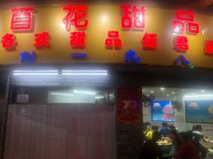 门面-百花传统甜品店(原址店)
