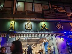 -月圆火锅(宁海东路二店)