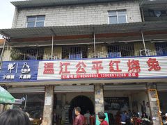 门面-温江公平红烧兔(总店)