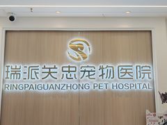 -瑞派·关忠动物医院·猫专科·犬专科(三环新城店)