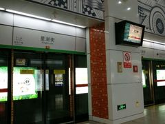 -星湖街(地铁站)