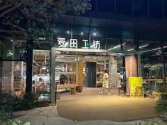 -麦田工坊(月湖店)