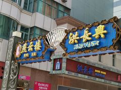 门面-洪长兴(广西北路店)