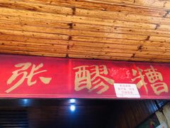 -张醪糟