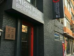 门面-HIGH FIVE哈福手工汉堡(桂林路店)