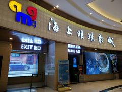 门面-AMG海上明珠影城(上海环球港RealDCinema店)