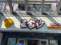门面-王家沙点心店(南京西路总店)