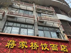 -蒋家桥饺面店(东关街店)