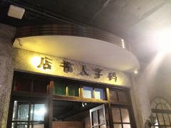 门面-和平菓局(王府井店)