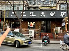 -三江汇火锅店(保全街店)