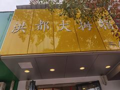 门面-洪都大拇指(洪都店)