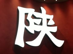 -大师兄·西北小馆(北站缤果空间店)