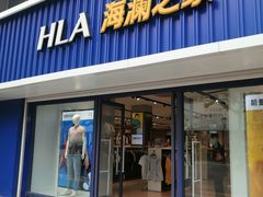 -海澜之家(王府井大街店)