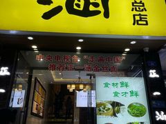 -正一涵老味道名小吃(广汉总店)