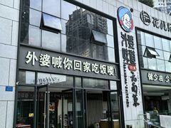 -外婆味道·云南菜大当家(弥勒店)