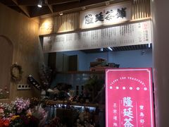 -隆延茶铺(学清路驹然店)