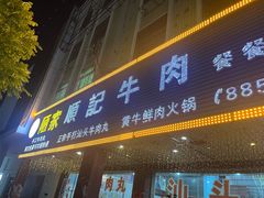 -顺记牛肉店