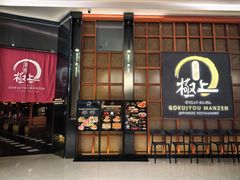 -極上萬膳·日料放题(海岸城店)