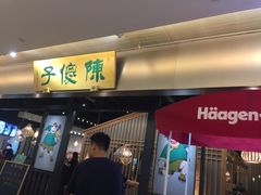 门面-陈傻子餐厅(世纪都会店)