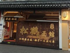 -松鹤面馆·古法焖肉面(观前店)
