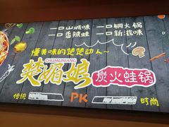 -楚媚娘炭火蛙锅(宽厚里店)